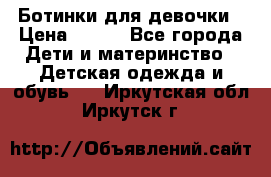 Ботинки для девочки › Цена ­ 650 - Все города Дети и материнство » Детская одежда и обувь   . Иркутская обл.,Иркутск г.